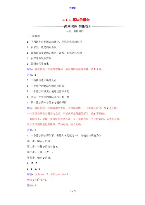 高中数学 第一章 算法初步 1.1.1 算法的概念练习(含解析)新人教A版必修3-新人教A版高一必修