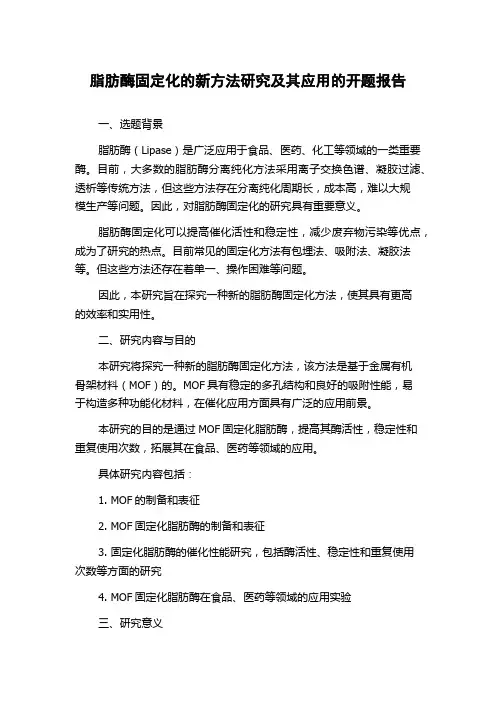 脂肪酶固定化的新方法研究及其应用的开题报告