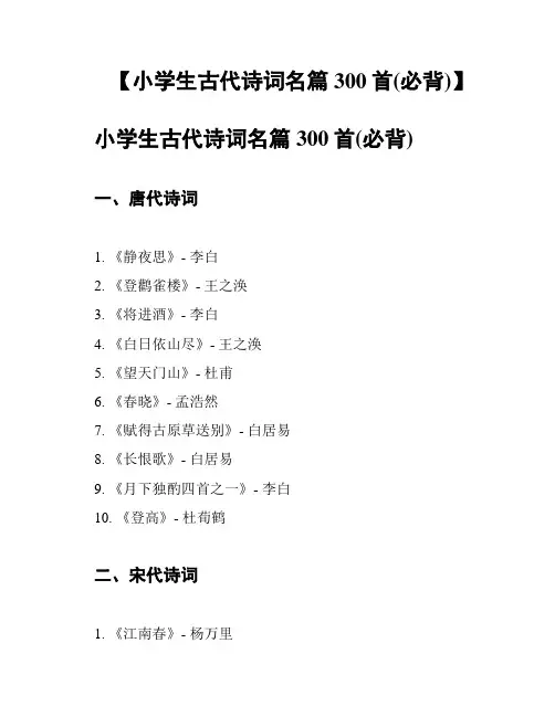 【小学生古代诗词名篇300首(必背)】