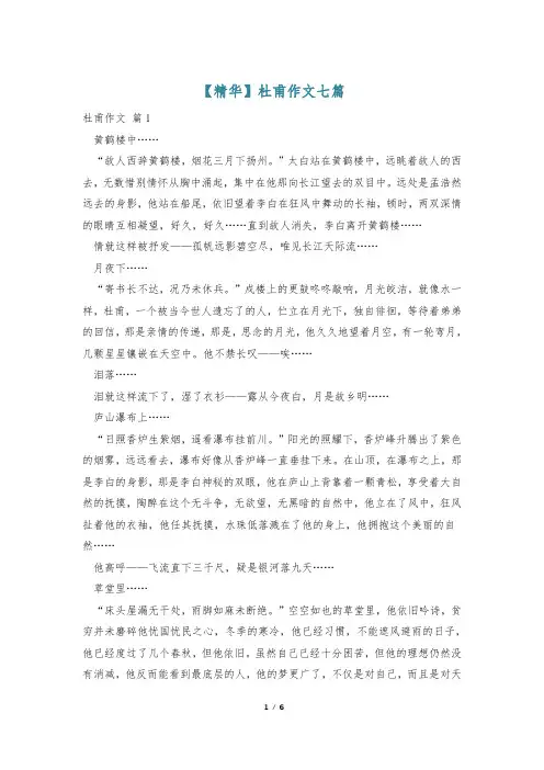 【精华】杜甫作文七篇