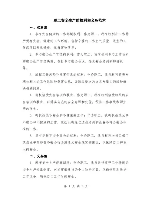 职工安全生产的权利和义务范本