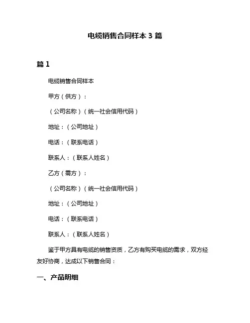 电缆销售合同样本3篇