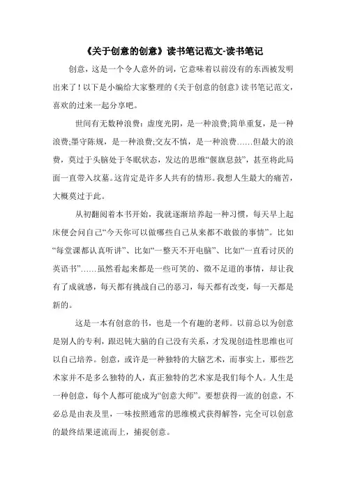 《关于创意的创意》读书笔记范文-读书笔记.doc
