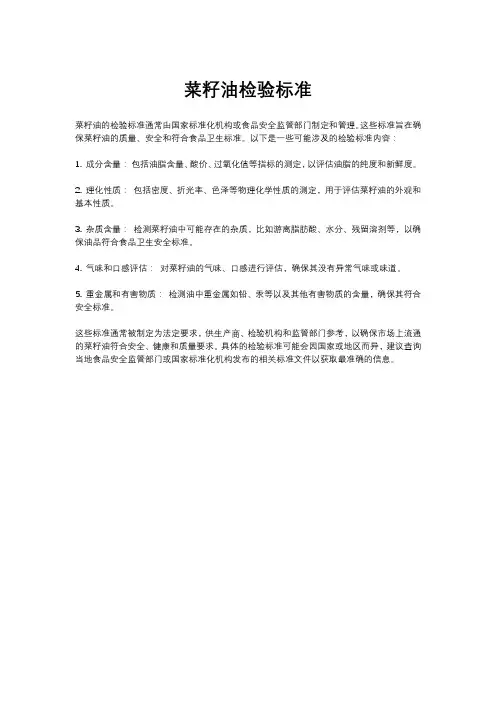 菜籽油检验标准