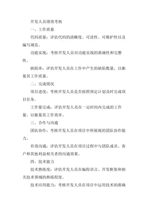 开发人员绩效考核
