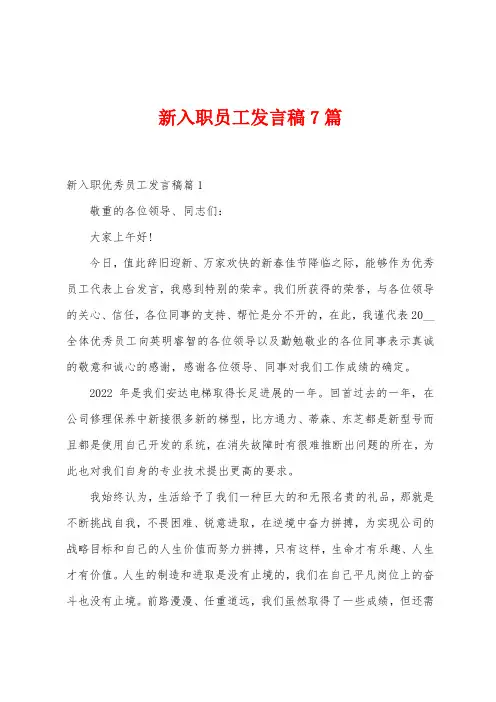 新入职员工发言稿7篇