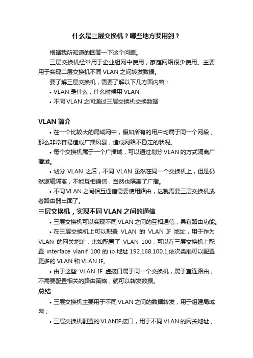什么是三层交换机？哪些地方要用到？