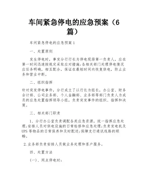 车间紧急停电的应急预案(6篇)