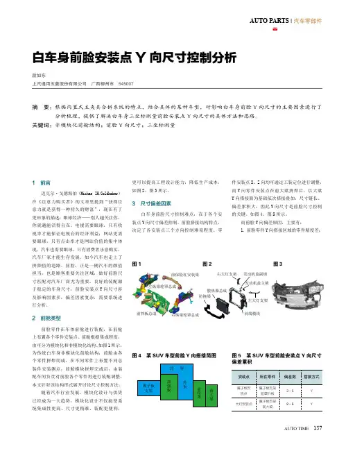 白车身前脸安装点Y向尺寸控制分析