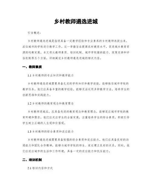 乡村教师遴选进城