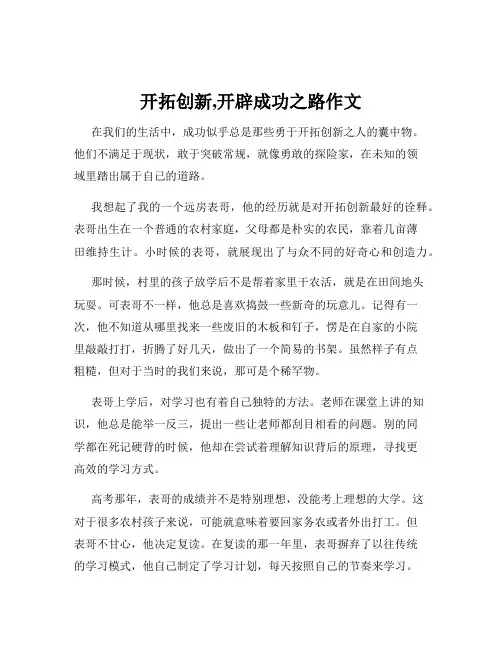 开拓创新,开辟成功之路作文