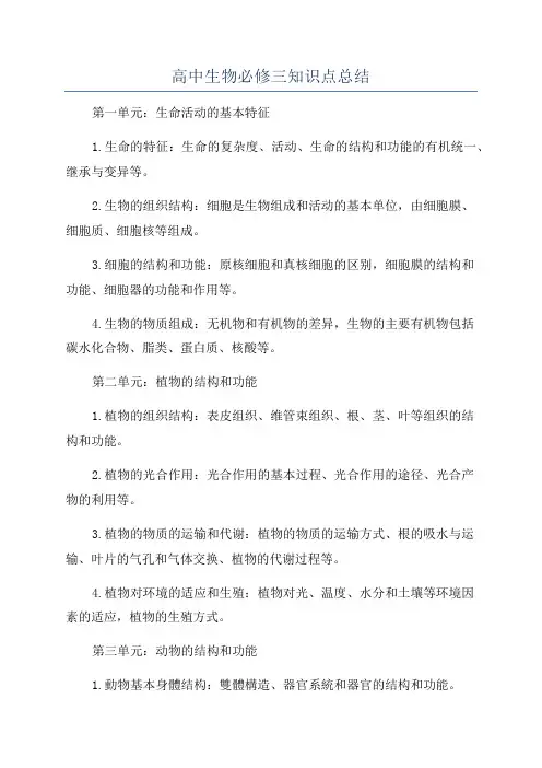 高中生物必修三知识点总结