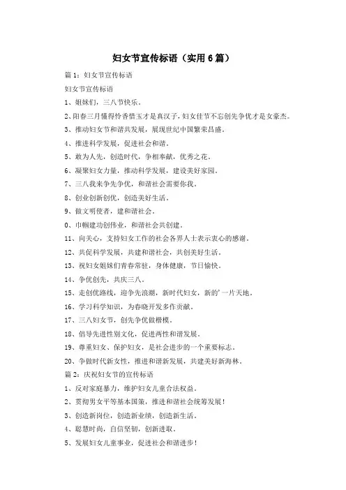 妇女节宣传标语(实用6篇)