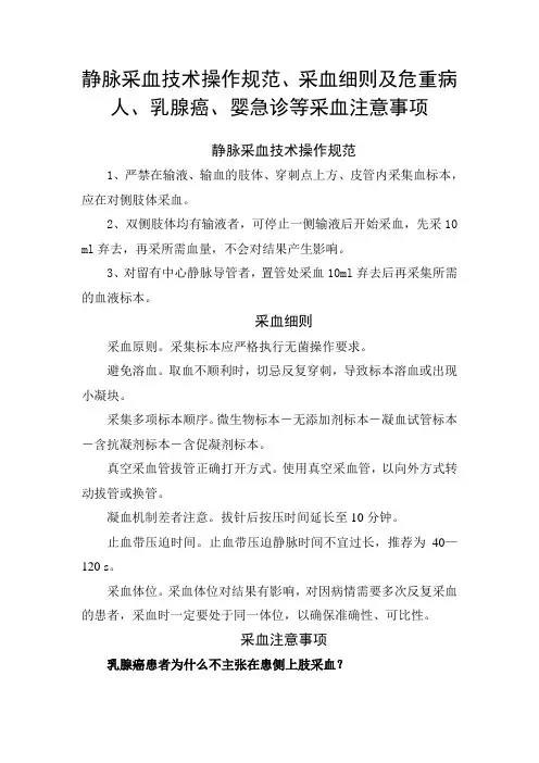 静脉采血技术操作规范、采血细则及危重病人、乳腺癌、婴急诊等采血注意事项