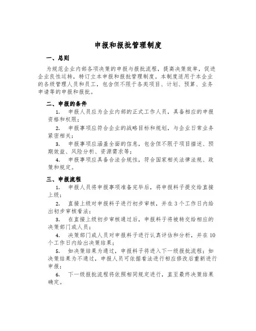 申报和报批管理制度
