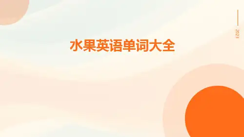 水果英语单词大全
