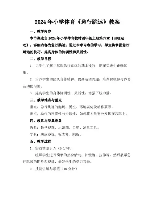 2024年小学体育《急行跳远》教案