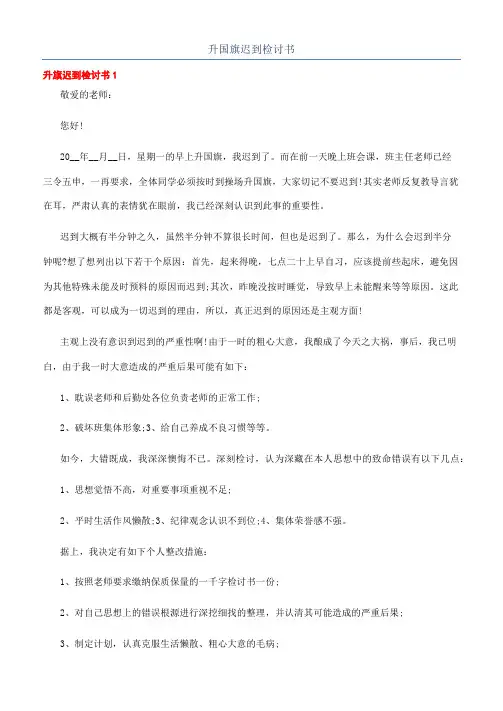 升国旗迟到检讨书