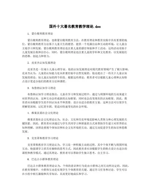 国外十大著名教育教学理论.doc