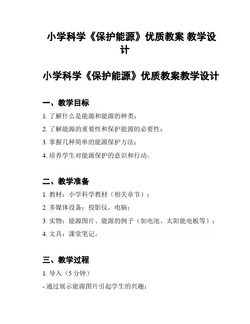 小学科学《保护能源》优质教案 教学设计