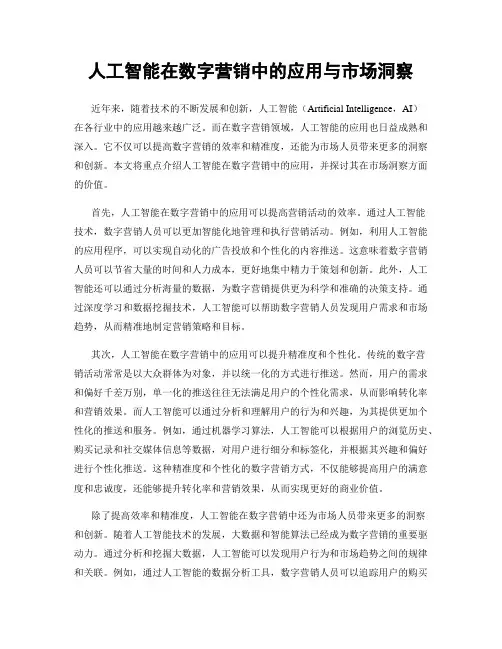 人工智能在数字营销中的应用与市场洞察