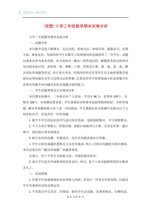 (完整)小学二年级数学期末试卷分析