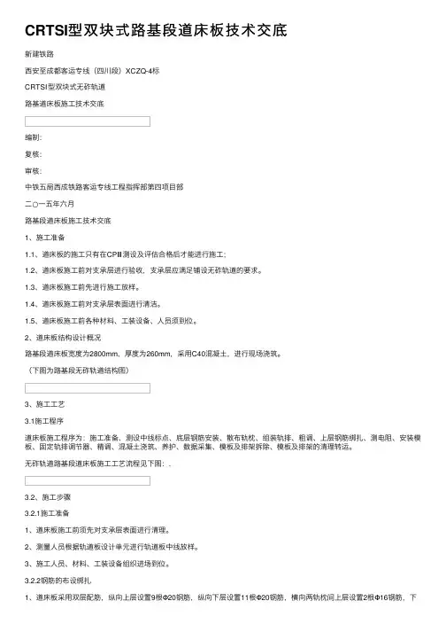 CRTSI型双块式路基段道床板技术交底