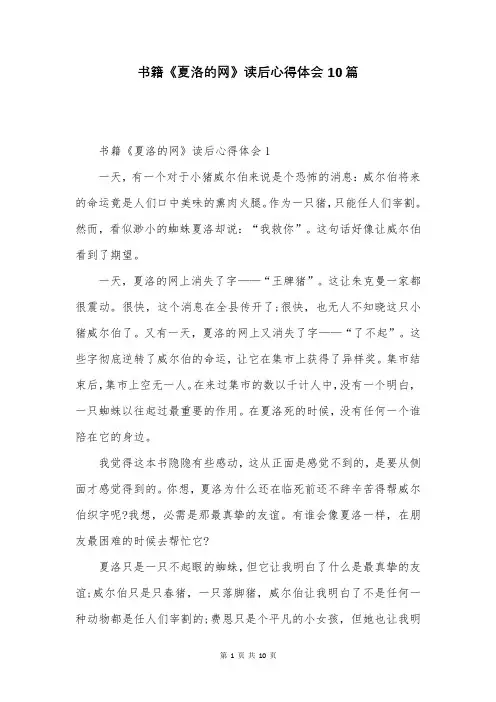 书籍《夏洛的网》读后心得体会10篇