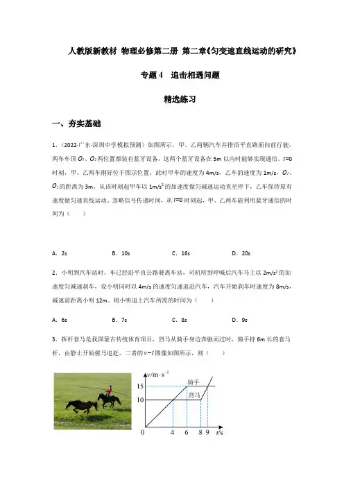 专题4追击相遇问题(精选练习)(原卷版+解析)