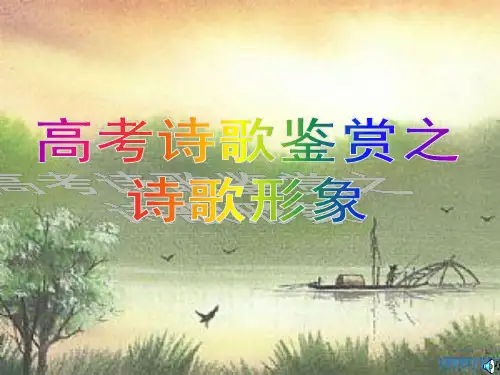 高考诗歌鉴赏之形象