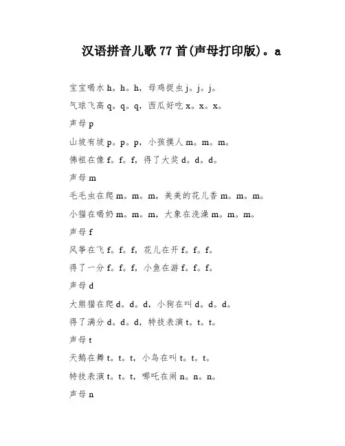 汉语拼音儿歌77首(声母打印版)。a