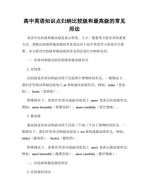 高中英语知识点归纳比较级和最高级的常见用法