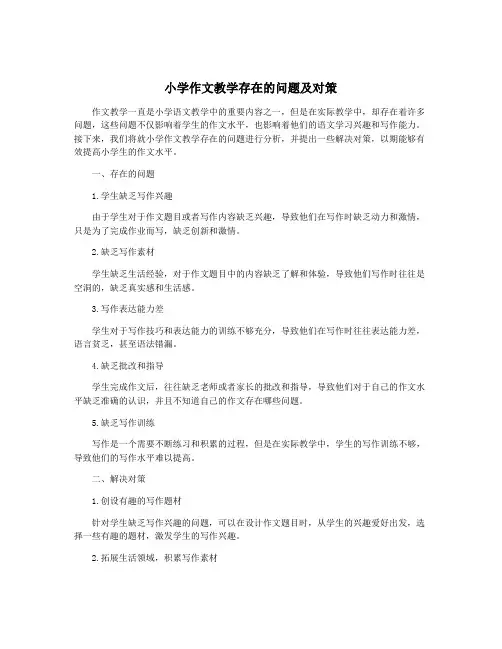小学作文教学存在的问题及对策