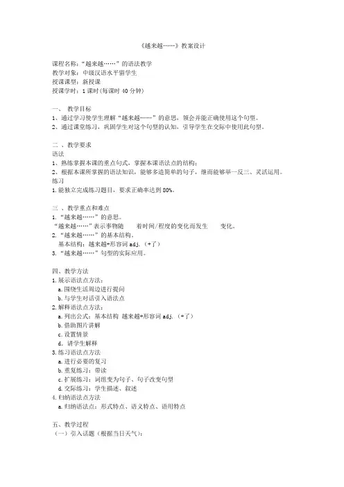 对外汉语教案越来越的语法讲解课