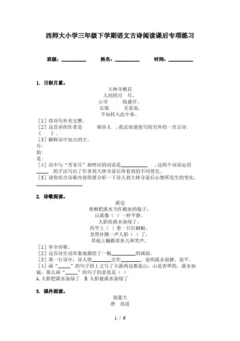西师大小学三年级下学期语文古诗阅读课后专项练习
