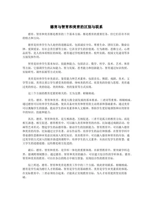 德育与智育和美育的区别与联系
