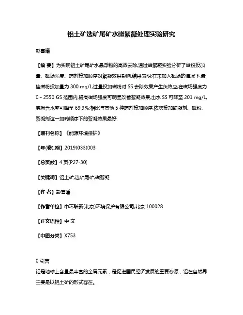 铝土矿选矿尾矿水磁絮凝处理实验研究