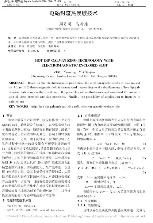 电磁封流热浸镀技术_周月明