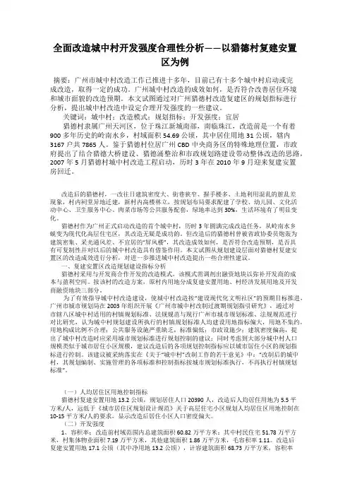 全面改造城中村开发强度合理性分析——以猎德村复建安置区为例