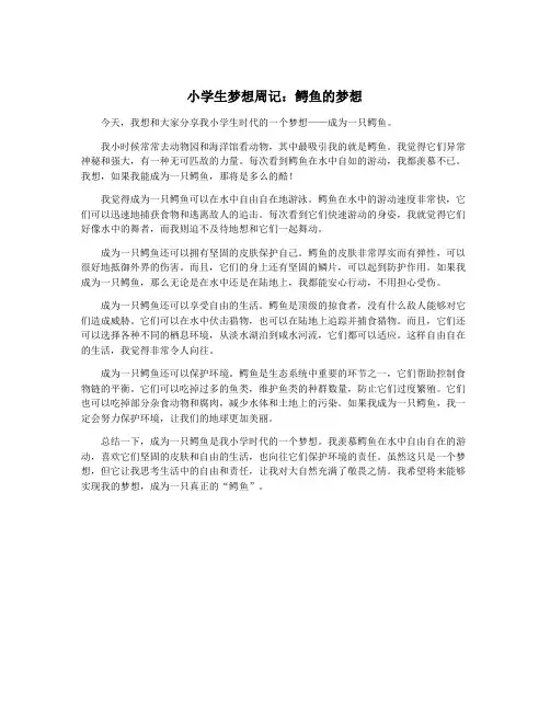 小学生梦想周记：鳄鱼的梦想