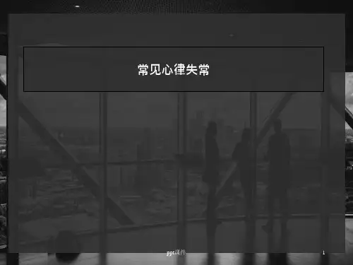 常见心律失常-课件