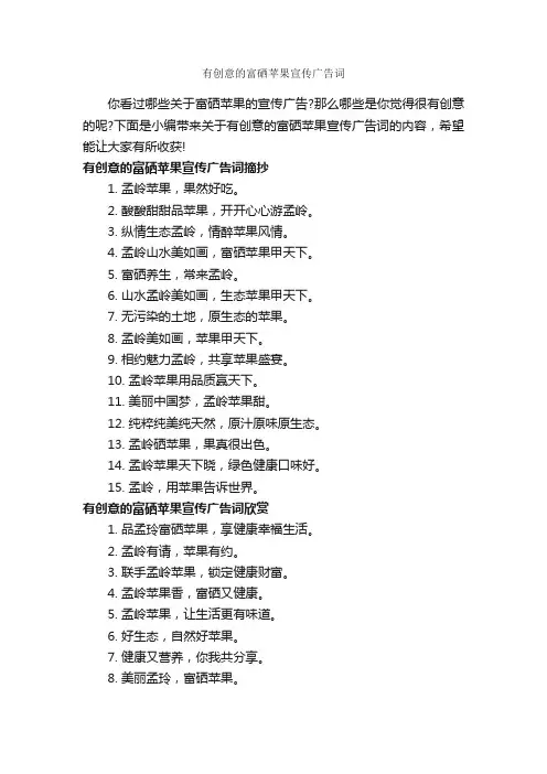 有创意的富硒苹果宣传广告词_食品广告词_
