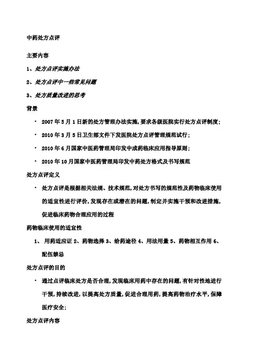 中药处方点评