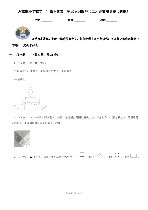 人教版小学数学一年级下册第一单元认识图形（二）评估卷B卷（新版）