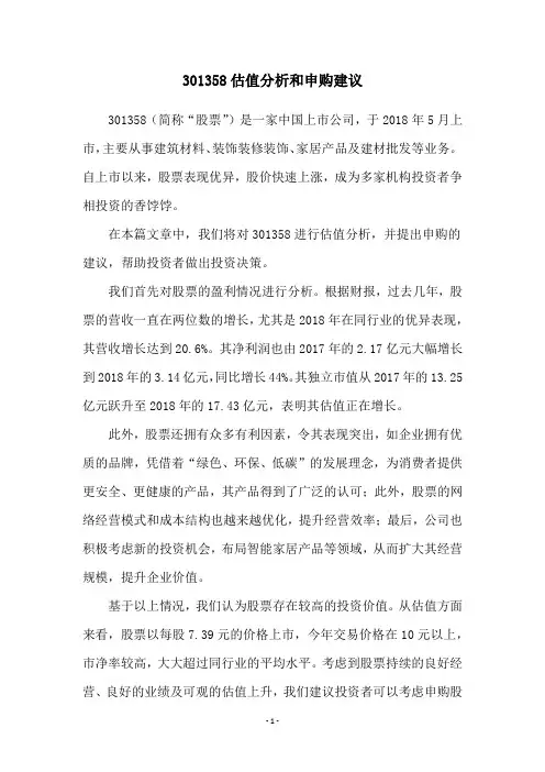 301358估值分析和申购建议