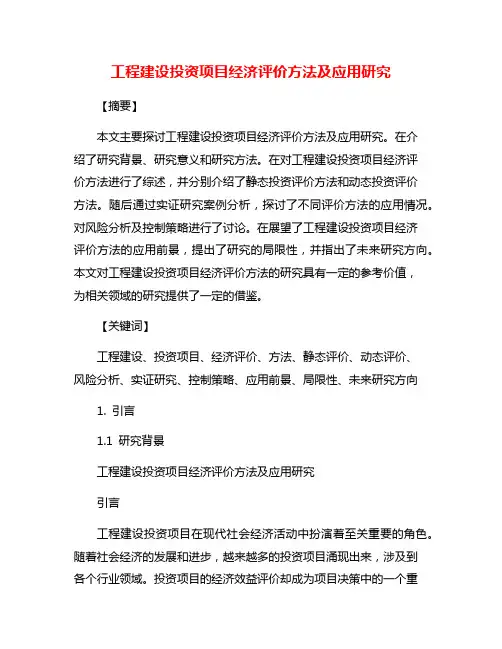 工程建设投资项目经济评价方法及应用研究