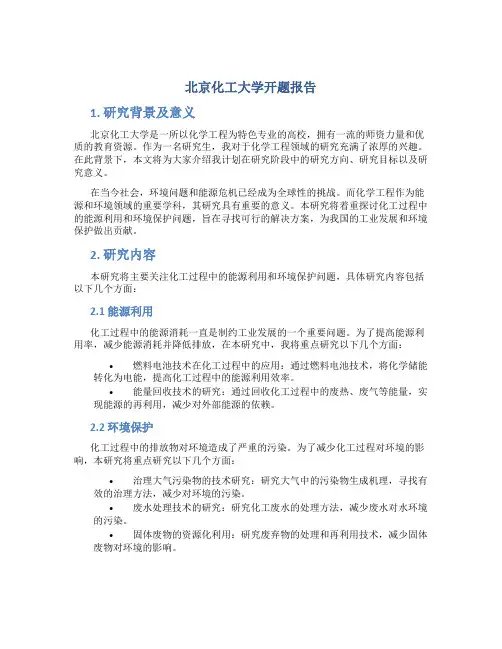 北京化工大学开题报告