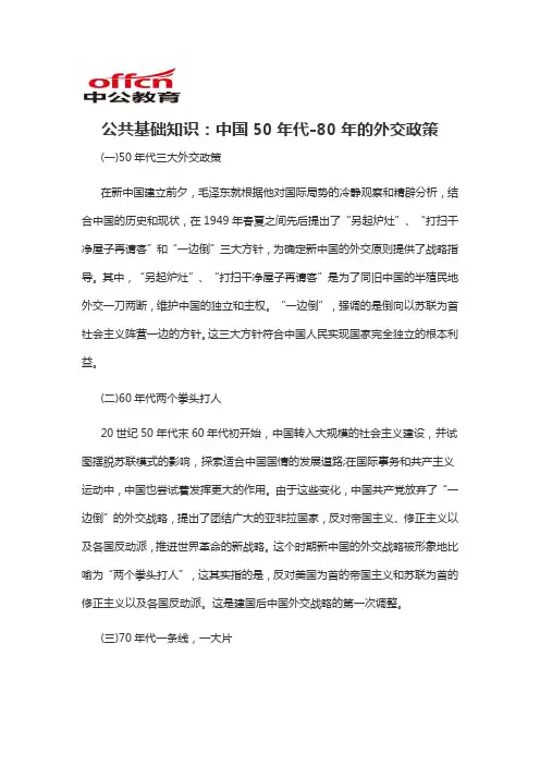 2020军转干公共基础知识：中国50年代-80年的外交政策