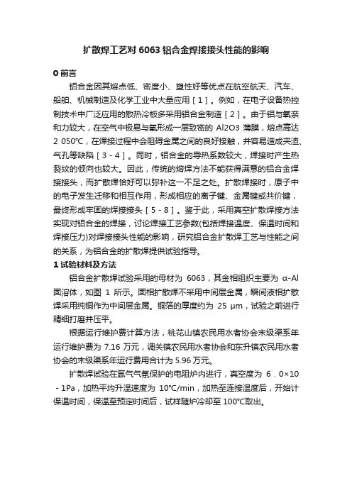 扩散焊工艺对6063铝合金焊接接头性能的影响