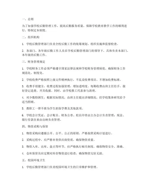 学校后勤管理制度